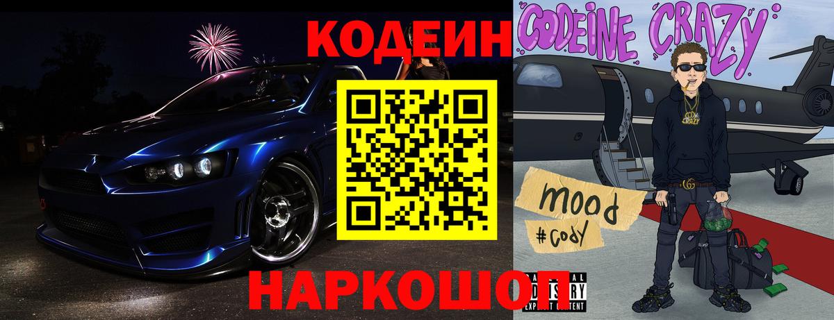 Codein напиток Lean (лин) Мелеуз